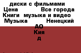 DVD диски с фильмами › Цена ­ 1 499 - Все города Книги, музыка и видео » Музыка, CD   . Ненецкий АО,Кия д.